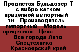 Продается Бульдозер Т-170 с вибро катком V-8 прицепной импортный 8 тн › Производитель ­ импортный › Модель ­ прицепной › Цена ­ 600 000 - Все города Авто » Спецтехника   . Красноярский край,Красноярск г.